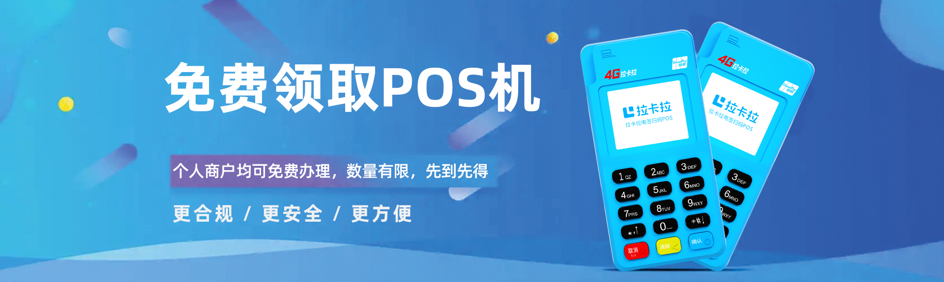 拉卡拉智能POS机